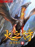 火之詩