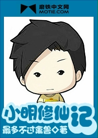 小明修仙記