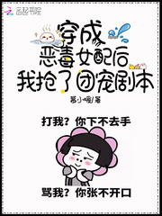 穿成惡毒女配后我搶了團寵劇本