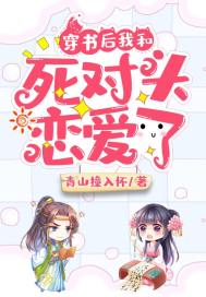 穿書后我和死對頭戀愛了