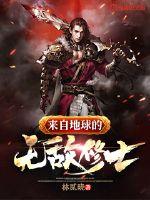 來自地球的無敵修士