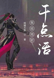 我給地府干點活