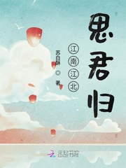 江南江北思君歸