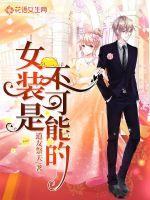 女裝是不可能的