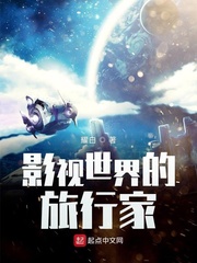 影視世界的旅行家