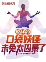 這樣的口袋妖怪未免太兇暴了