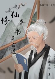 修仙奇書(shū)玄道