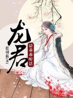 龍君請乖乖聽話