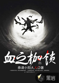 血之枷鎖