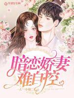 暗戀嬌妻難自控