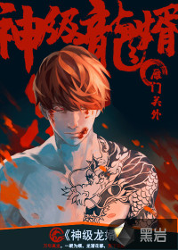 神級龍婿