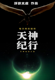天神紀(jì)行
