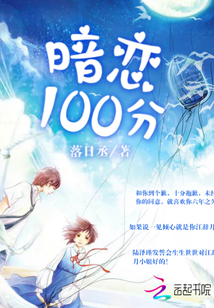 暗戀100分