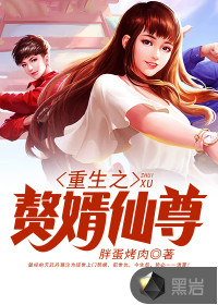 重生之贅婿仙尊