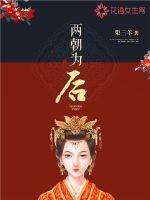 兩朝為后