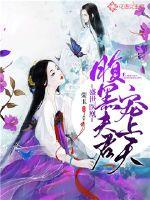 盛世醫(yī)凰：腹黑夫君寵上天