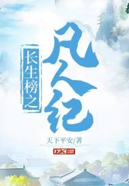 長生榜之凡人紀