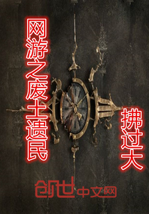 網游之廢土遺民