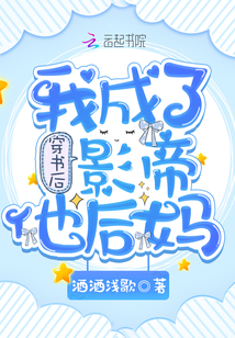 穿書后我成了影帝他后媽