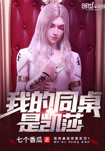 我的同桌是凱莎