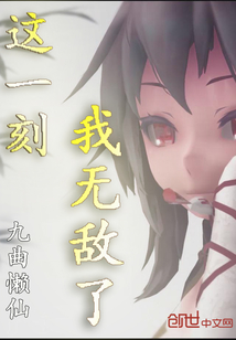 這一刻我無敵了