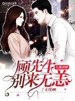 久纏成婚：顧先生別來無恙