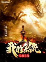 我的系統無所不能