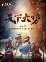 大唐無雙之天下大勢