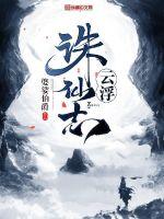 云浮誅仙志
