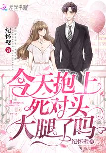 今天抱上死對頭大腿了嗎