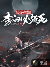 團(tuán)戰(zhàn)可以輸，李白必須死