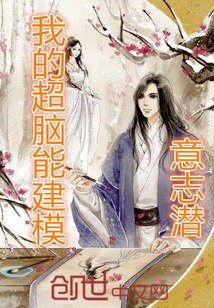 我的超腦能建模