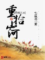 穿越大宋重拾舊山河