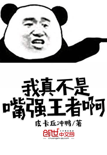我真不是嘴強王者啊