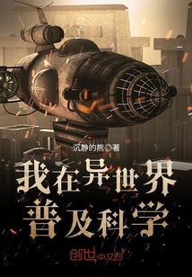 我在異世界普及科學