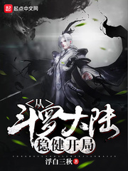 從斗羅大陸穩(wěn)健開局