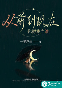 從前到現在，你把我當誰