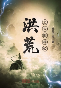 洪荒之大郎楊蛟