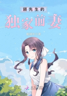 顧先生的獨家前妻