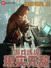 游戲練級(jí)現(xiàn)實(shí)無(wú)敵