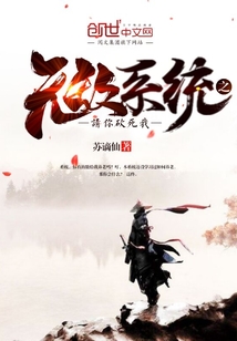 無敵系統(tǒng)之請你砍死我