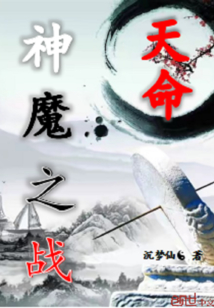 天命神魔之戰(zhàn)