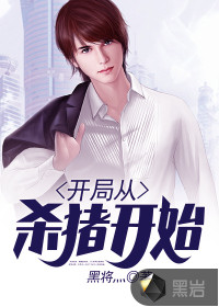 開局從殺豬開始