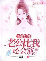 主播好難：老公比我還會(huì)演