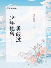 少年他曾勇敢過