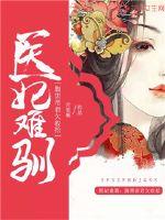 醫妃難馴：腹黑帝君欠收拾