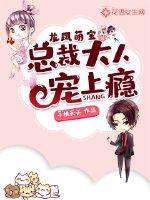 龍鳳萌寶:總裁大人寵上癮