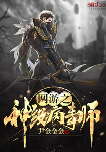 網(wǎng)游之神級病毒師