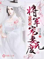 醫女翻天：將軍大人寵妻無度