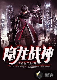 隱龍戰(zhàn)神
